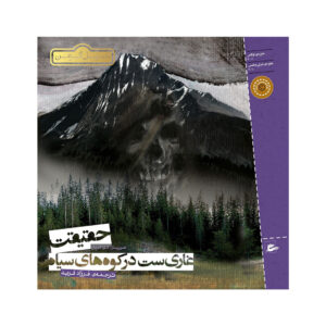 The Truth Is a Cave in the Black Mountains by Neil Gaiman (Farsi)