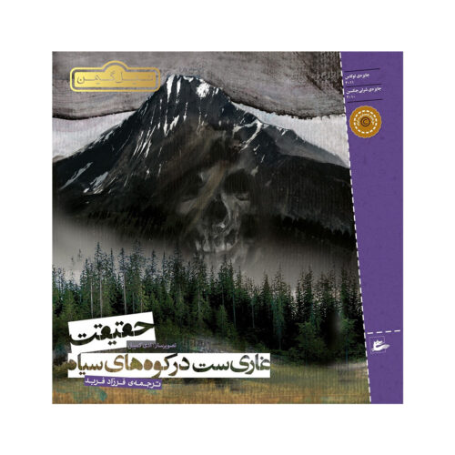 The Truth Is a Cave in the Black Mountains by Neil Gaiman (Farsi)