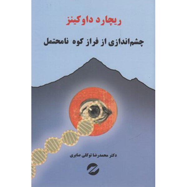 The View from Mount Improbable Book by Richard Dawkins (Farsi)