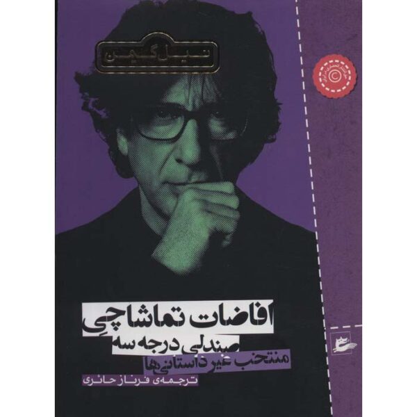 The View from the Cheap Seats by Neil Gaiman (Farsi)
