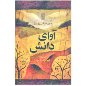 The Voice of Knowledge by don Miguel Ruiz (Farsi)