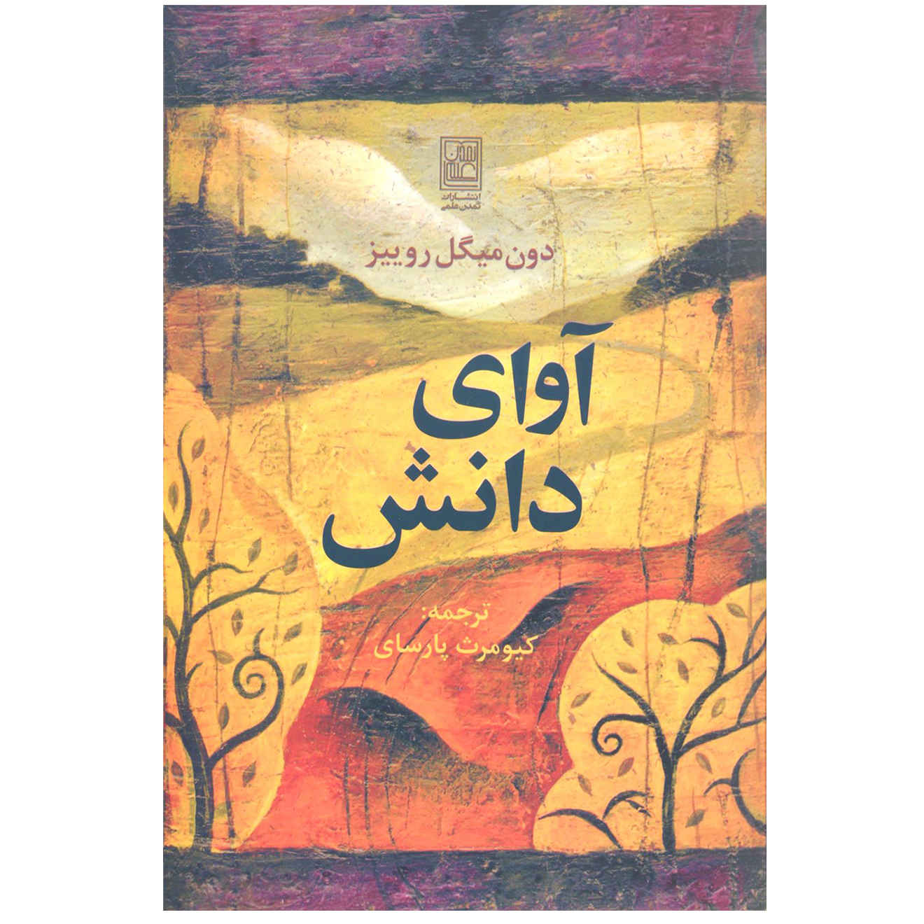 The Voice of Knowledge by don Miguel Ruiz (Farsi)