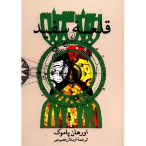 The White Castle Novel by Orhan Pamuk (Farsi)