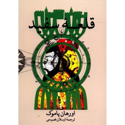 The White Castle Novel by Orhan Pamuk (Farsi)