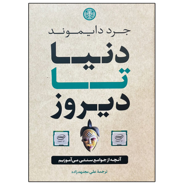 The World Until Yesterday by Jared Diamond (Farsi)