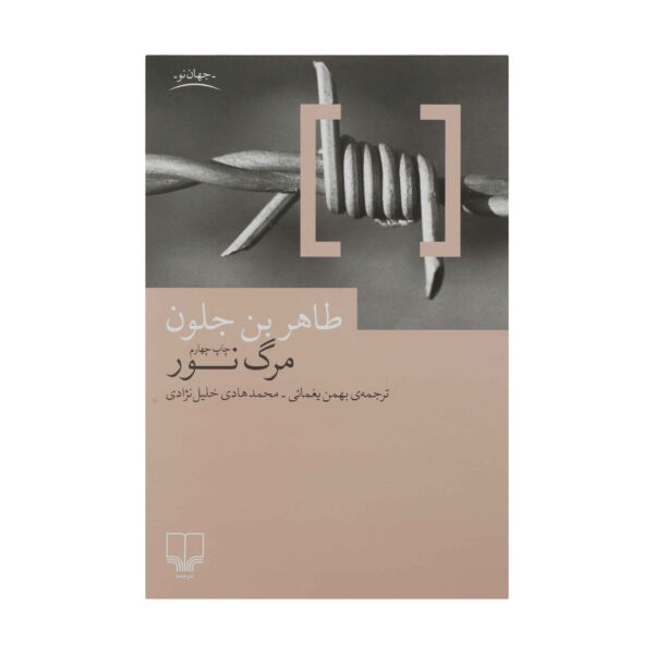 This Blinding Absence of Light Book by Tahar Ben Jelloun (Farsi)