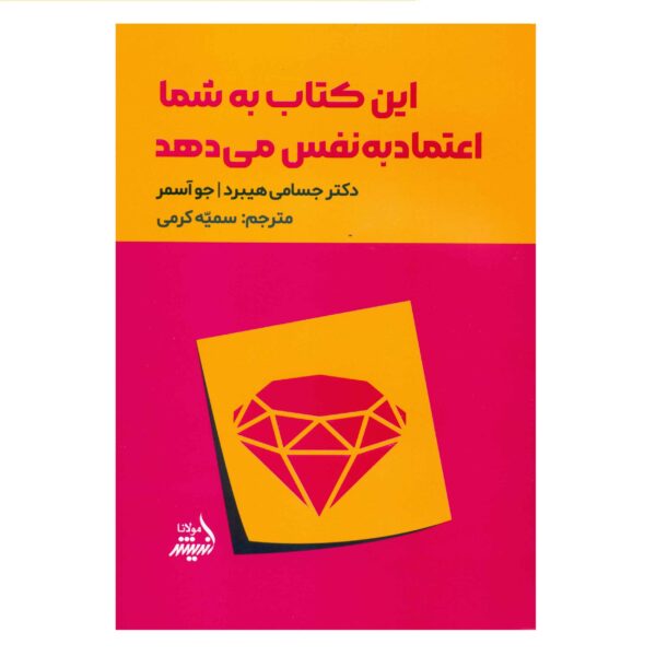 This Book Will Make You Confident by Jessamy Hibberd (Farsi)