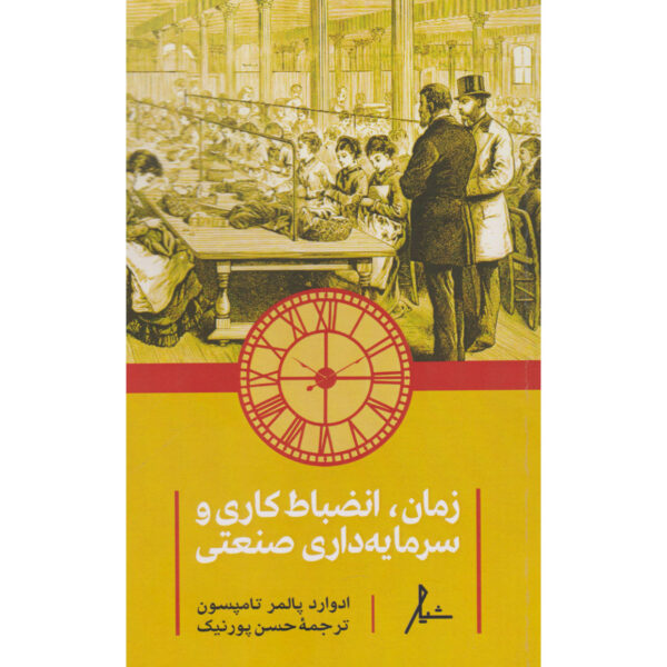 Time, Work-Discipline, and Industrial Capitalism E.P. Thompson (Farsi)