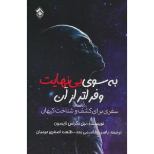 To Infinity and Beyond Book by Neil deGrasse Tyson (Farsi)