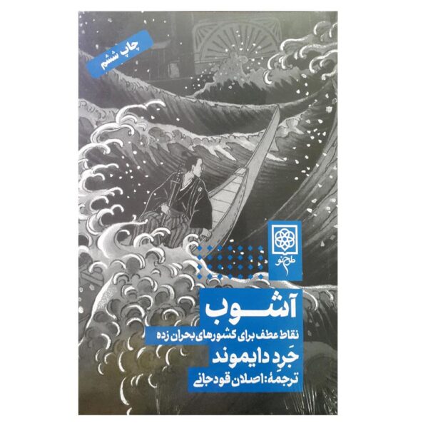 Upheaval Book by Jared Diamond (Farsi)