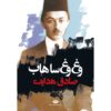 Vagh Vagh Sahab Book by Sadegh Hedayat