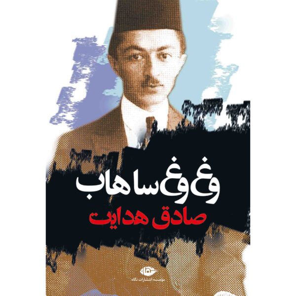 Vagh Vagh Sahab Book by Sadegh Hedayat