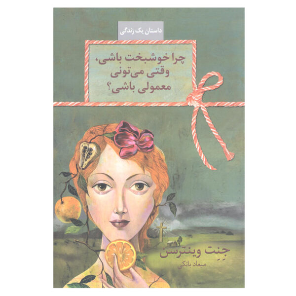 Why be Happy When You Could be Normal? Jeanette Winterson (Farsi)