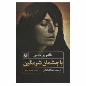 With Downcast Eyes Novel by Tahar Ben Jelloun (Farsi)