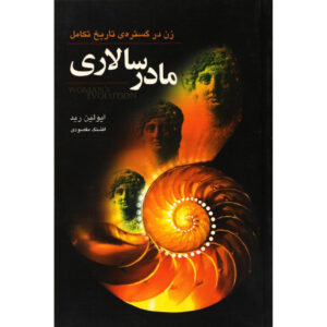 Woman’s Evolution Book 1 by Evelyn Reed (Farsi)