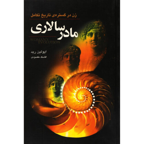 Woman’s Evolution Book 1 by Evelyn Reed (Farsi)