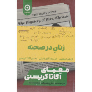 Women on Stage by Marie Benedict Pack of 3 Books (Farsi)