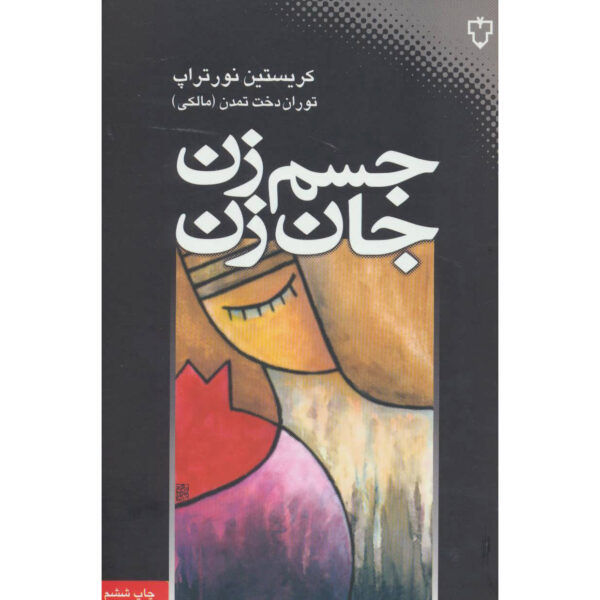 Women's Bodies, Women's Wisdom Christiane Northrup (Farsi)