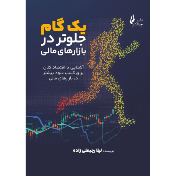 Yek Gam Jelotar dar Bazar-haye Mali by Leila Rajabali Zadeh