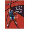 101 Youth Basketball Drills Book by Mick Donovan (Farsi)
