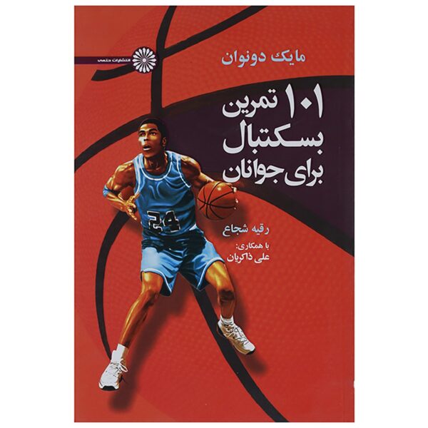 101 Youth Basketball Drills Book by Mick Donovan (Farsi)