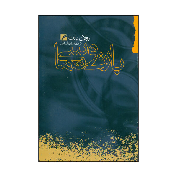 A Barthes Reader Book by Roland Barthes (Farsi)