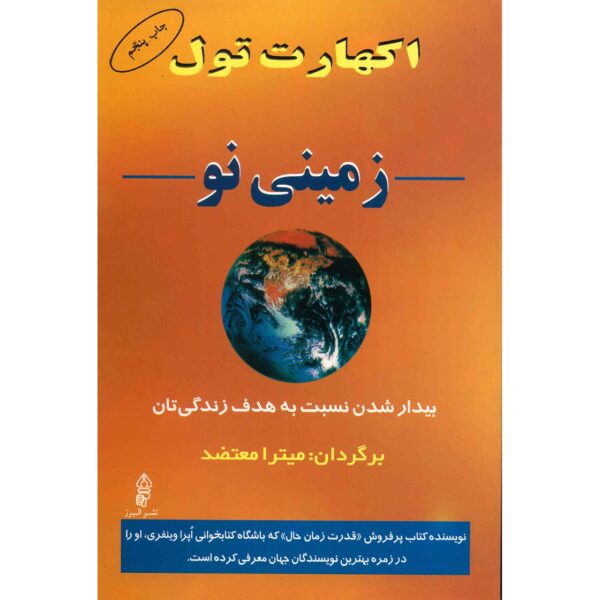 A New Earth: Awakening to Your Life’s Purpose Eckhart Tolle (Farsi)