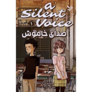 A Silent Voice 1 Book by Yoshitoki Ōima (Farsi)