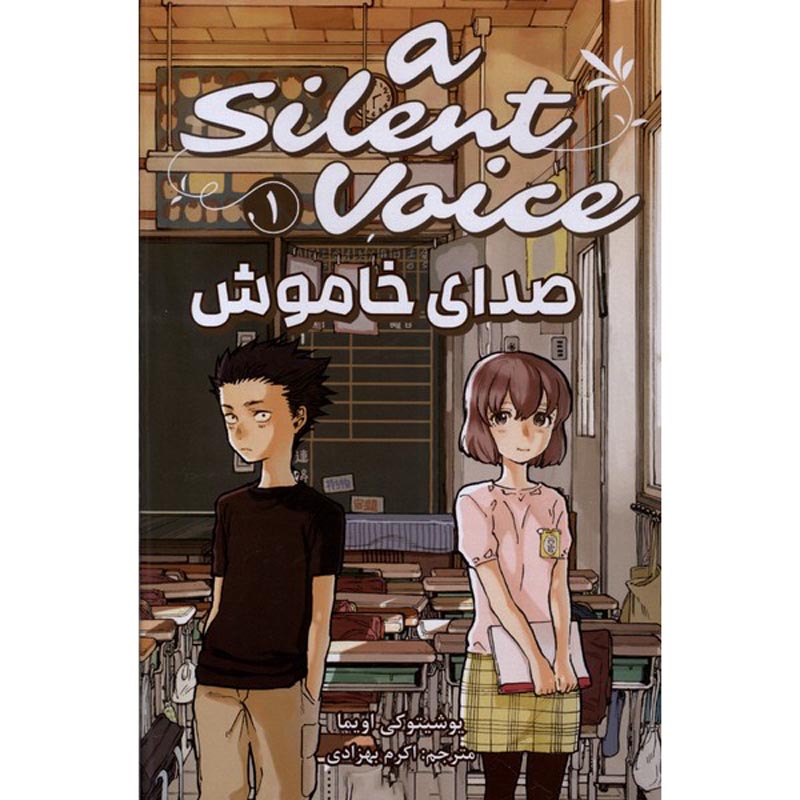 A Silent Voice 1 Book by Yoshitoki Ōima (Farsi)