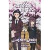 A Silent Voice 2 Book by Yoshitoki Ōima (Farsi)