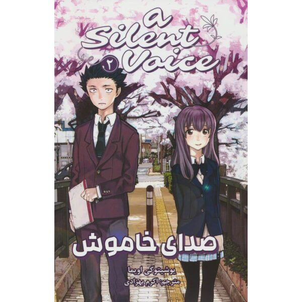 A Silent Voice 2 Book by Yoshitoki Ōima (Farsi)