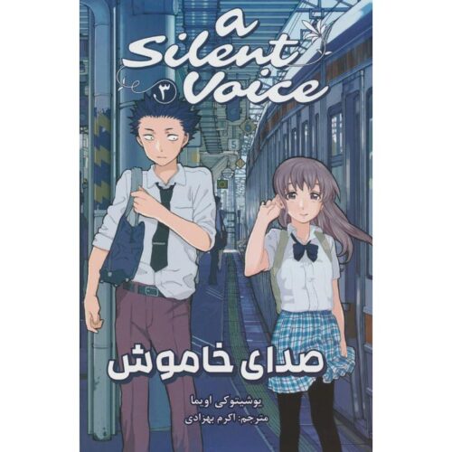 A Silent Voice 3 Book by Yoshitoki Ōima (Farsi)