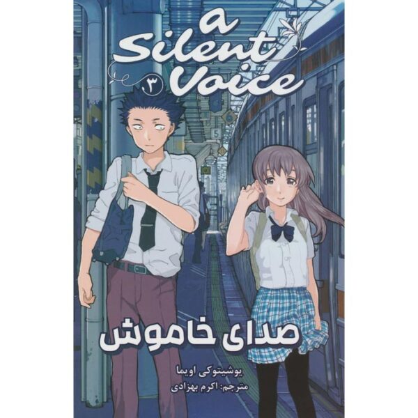 A Silent Voice 3 Book by Yoshitoki Ōima (Farsi)