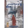 A Woman Is No Man Novel by Etaf Rum (Farsi)