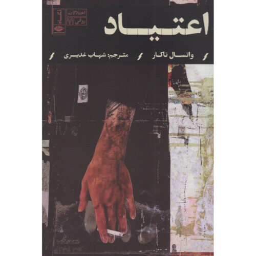 Addiction Book by Vatsal Thakkar (Farsi)