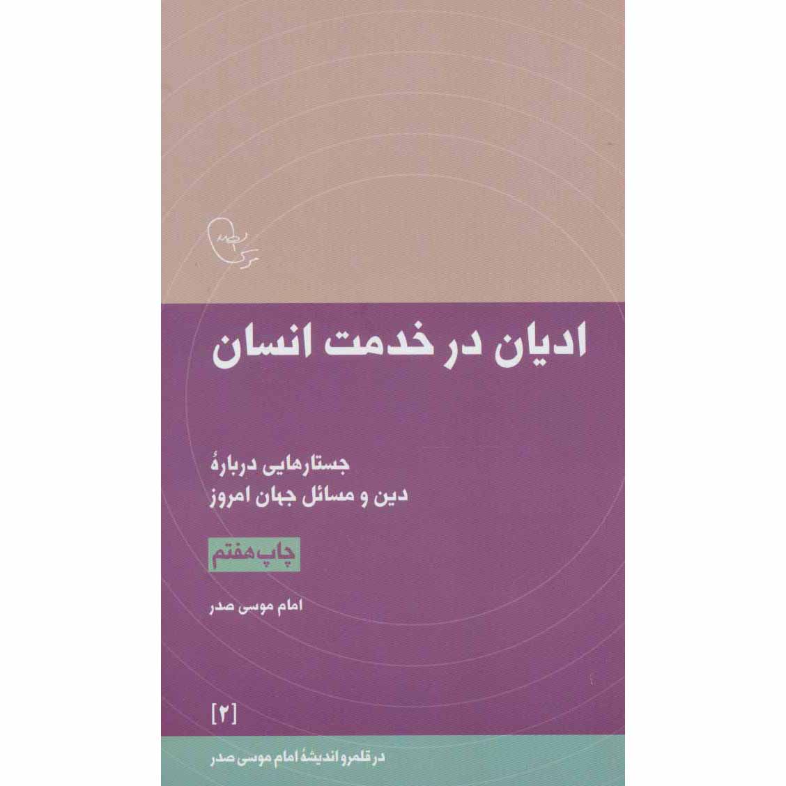 Adyan Dar Khedmat-e Ensan by Imam Musa al-Sadr