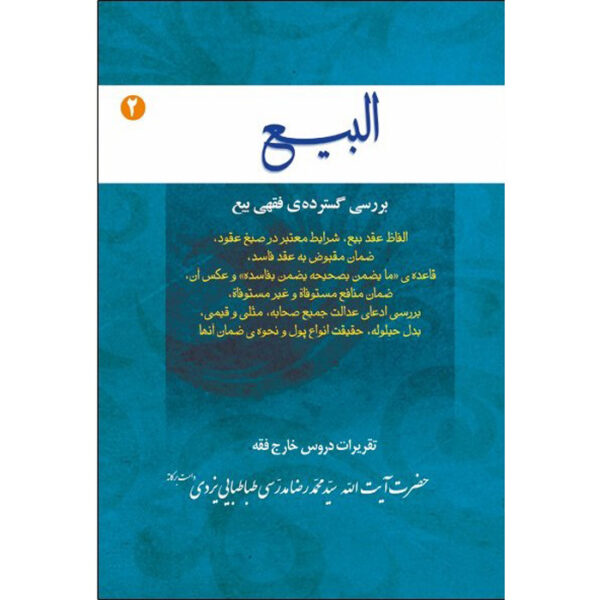 Al-bai #2 by Ayatollah Mohammad Reza Modarresi-Yazdi