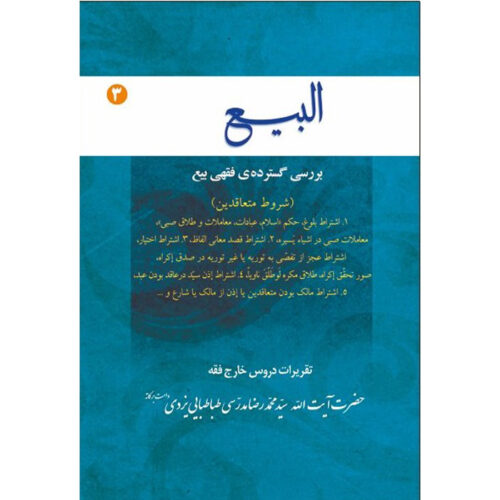 Al-bai #3 by Ayatollah Mohammad Reza Modarresi-Yazdi