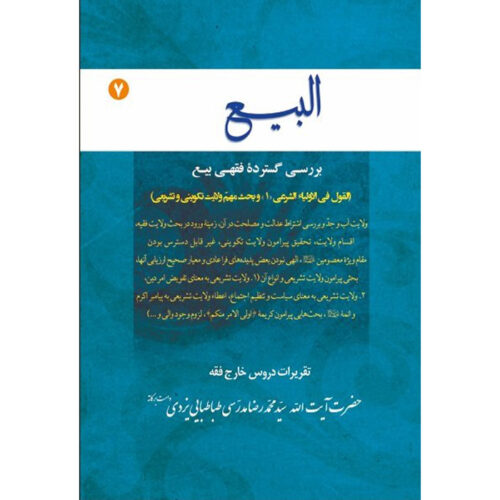 Al-bai #7 by Ayatollah Mohammad Reza Modarresi-Yazdi