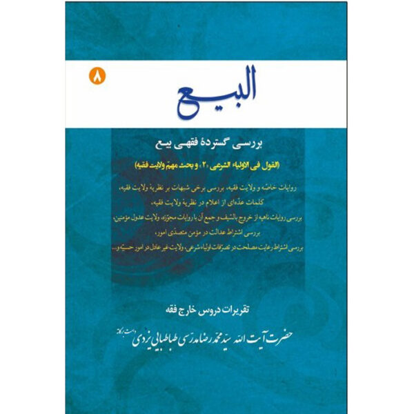 Al-bai #8 by Ayatollah Mohammad Reza Modarresi-Yazdi