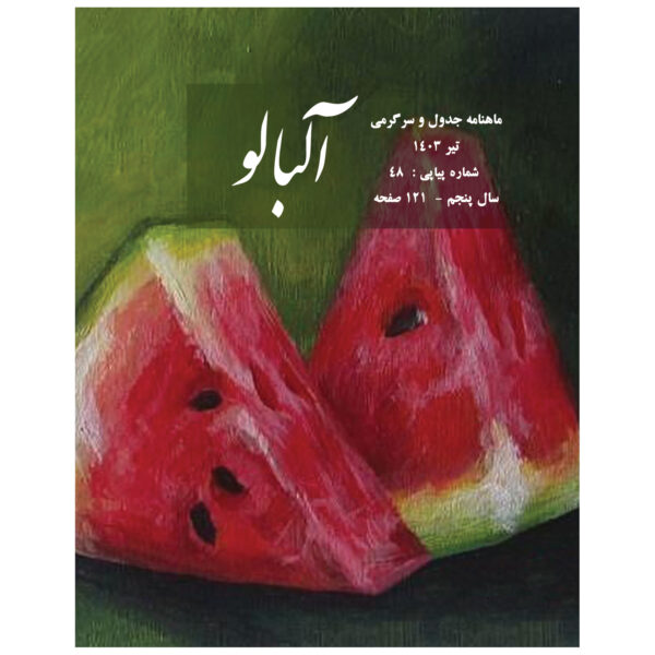 Albaloo: Iranian Puzzle Magazine Issue No. 48