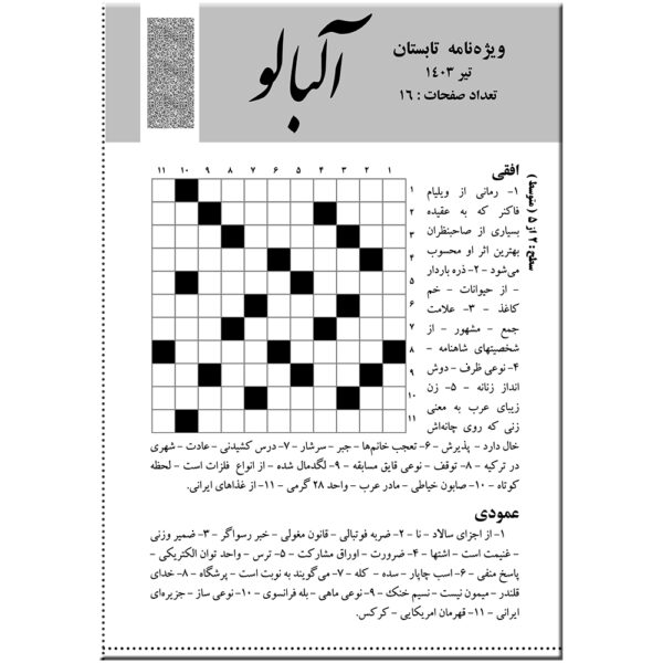Albaloo: Iranian Puzzle Magazine Issue No. 5 (Summer Issue)