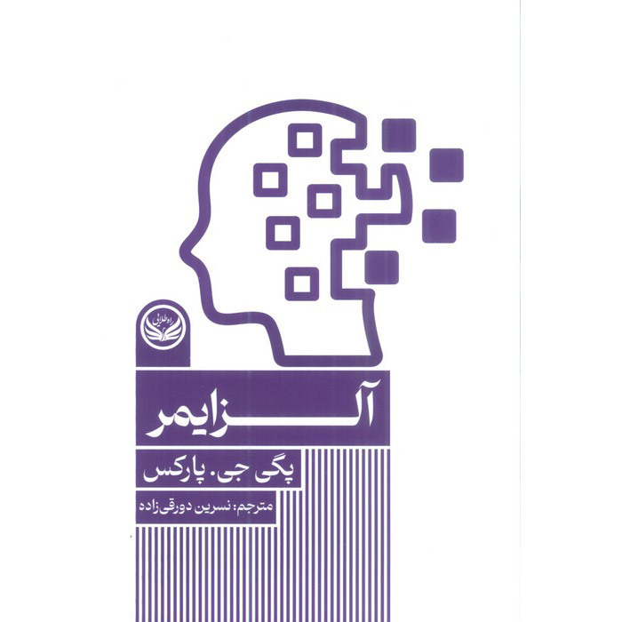 Alzheimer's Disease Book by Peggy Parks (Farsi)