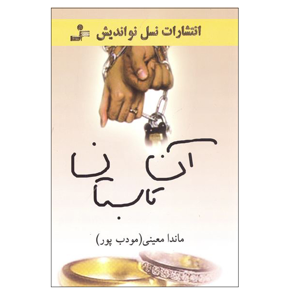 An Tabestan Novel by Manda Moeini (Moaddebpour)