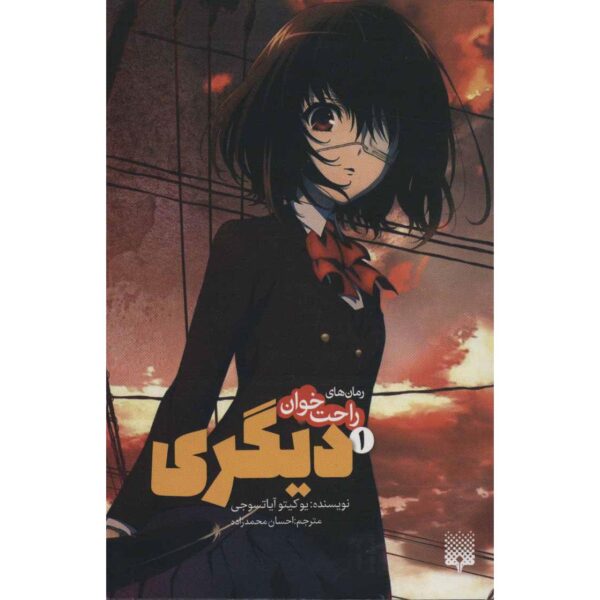 Another Light Novel #1 by Yukito Ayatsuji (Farsi)