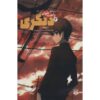 Another Light Novel #2 by Yukito Ayatsuji (Farsi)
