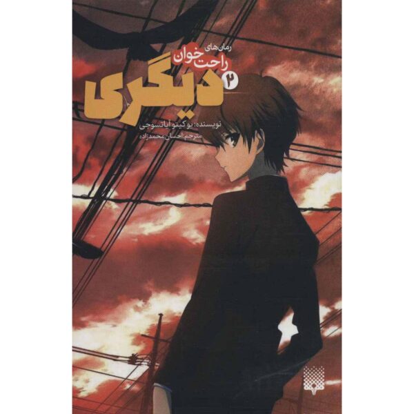 Another Light Novel #2 by Yukito Ayatsuji (Farsi)