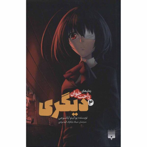 Another Light Novel #3 by Yukito Ayatsuji (Farsi)