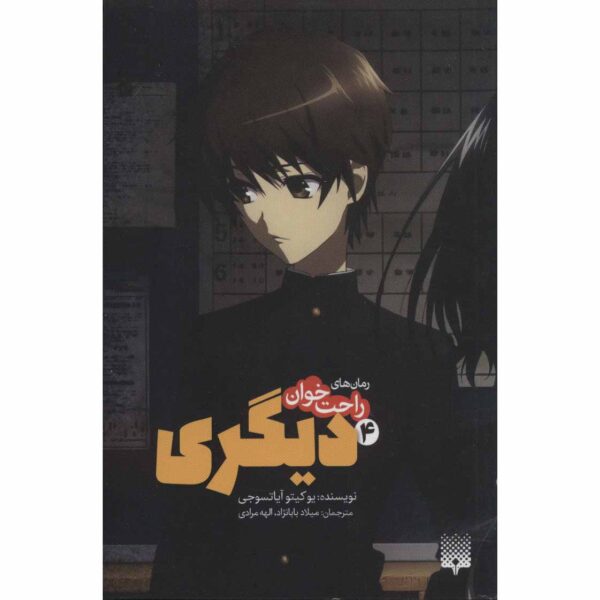 Another Light Novel #4 by Yukito Ayatsuji (Farsi)