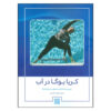 Aqua Kriya Yoga Book by Camella Nair (Farsi)